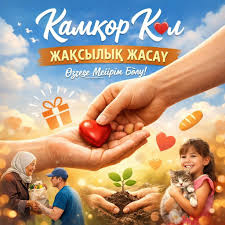 «Қамқор қол»