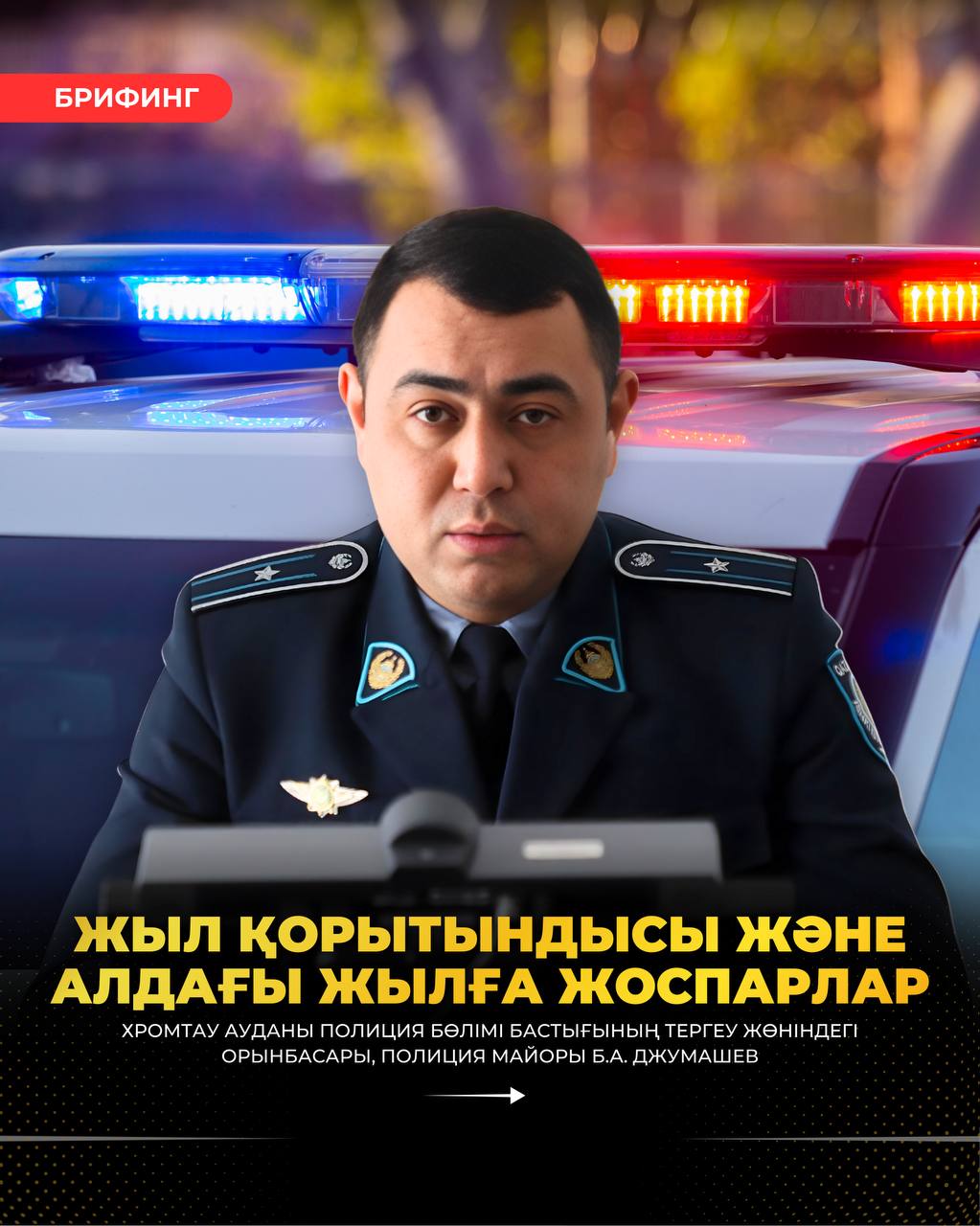 ЖЫЛ ҚОРЫТЫНДЫСЫ ЖӘНЕ АЛДАҒЫ ЖЫЛҒА ЖОСПАРЛАР