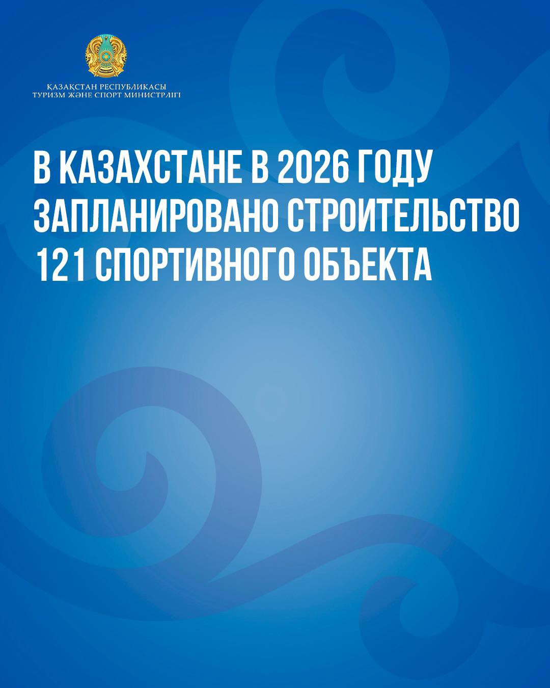 Ел аумағында 2026 жылы 121 спорт нысанын салу жоспарланған