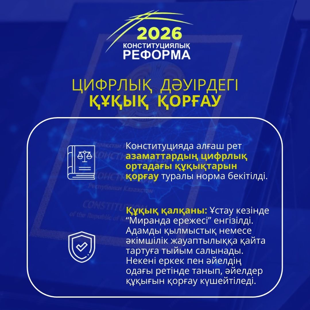 2026 жылғы Конституциялық реформа: Цифрлық дәуірдегі азаматтардың құқықтарын қорғау