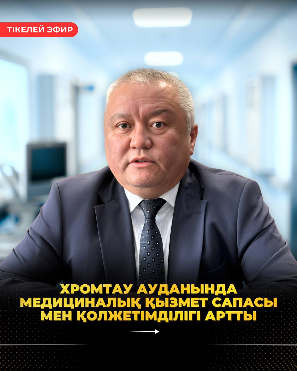 ХРОМТАУ АУДАНЫНДА МЕДИЦИНАЛЫҚ ҚЫЗМЕТ САПАСЫ МЕН ҚОЛЖЕТІМДІЛІГІ АРТТЫ