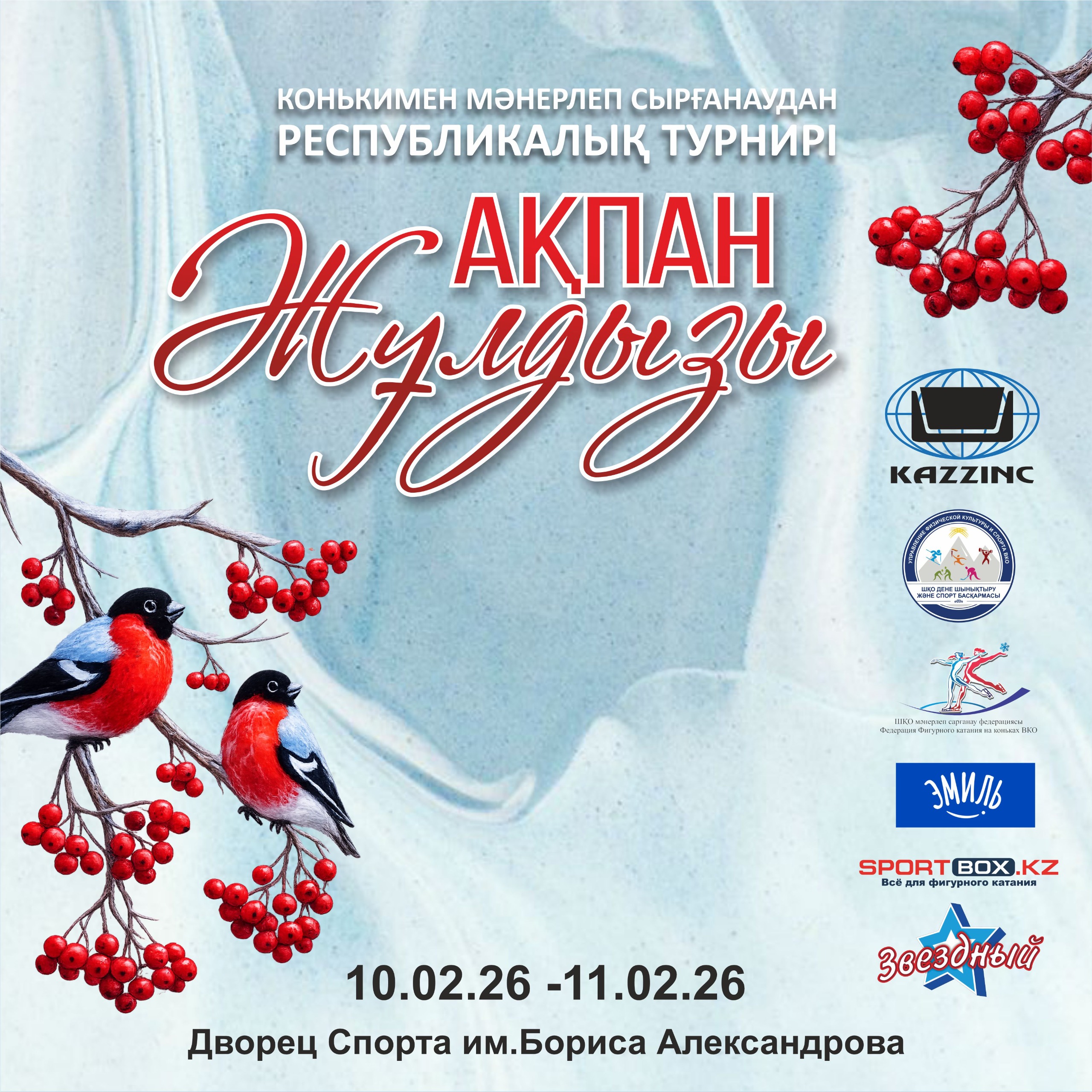 Өскеменде мәнерлеп сырғанаудан «Ақпан жұлдызы» атты VII Республикалық турнир өтеді