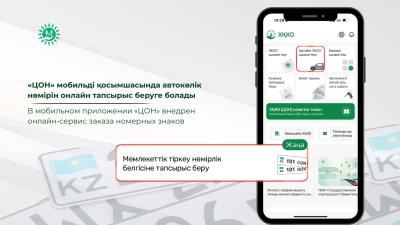 «ЦОН» мобильді қосымшасында автокөлік нөміріне онлайн тапсырыс беруге болады