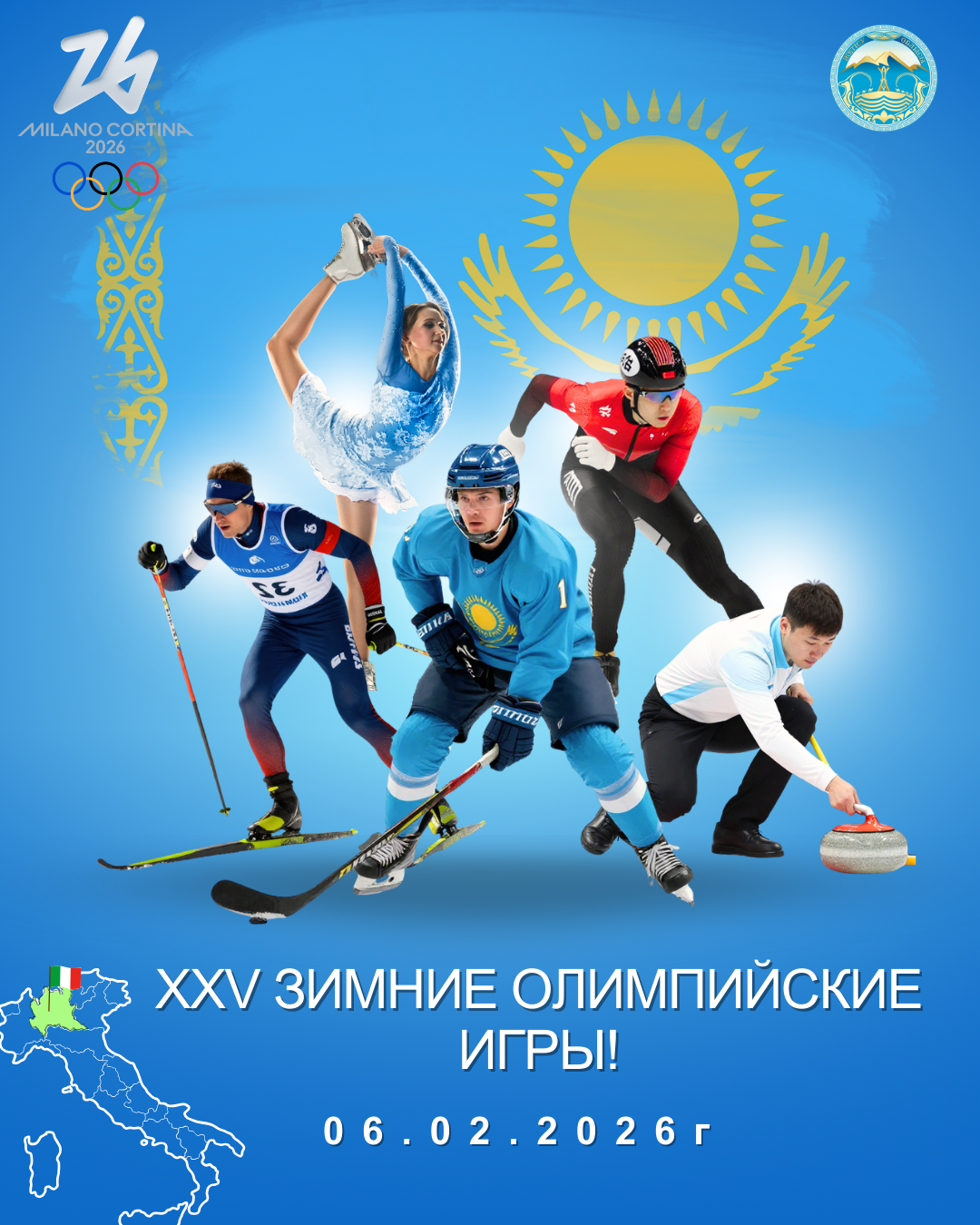 В период с 6 по 22 февраля 2026 года в Италии пройдут Зимние Олимпийские игры.