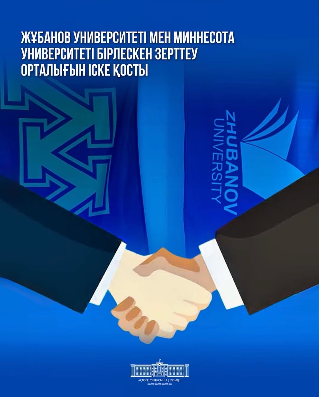 Жұбанов университеті мен Миннесота университеті бірлескен зерттеу орталығын іске қосты