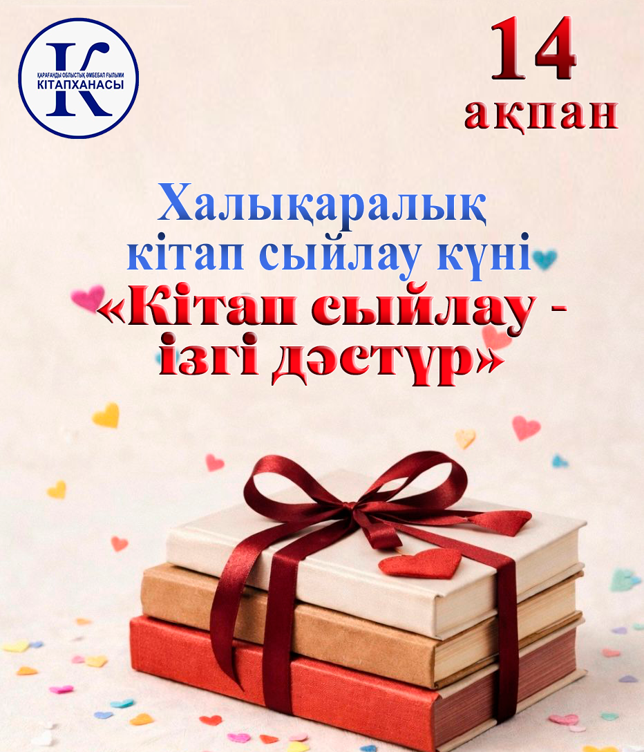 Қарағандыда Халықаралық кітап сыйлау күні аталып өтеді
