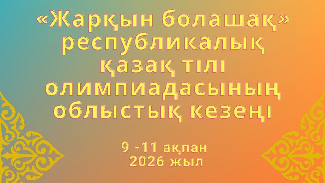 «Жарқын болашақ» республикалық қазақ тілі олимпиадасының облыстық кезеңі