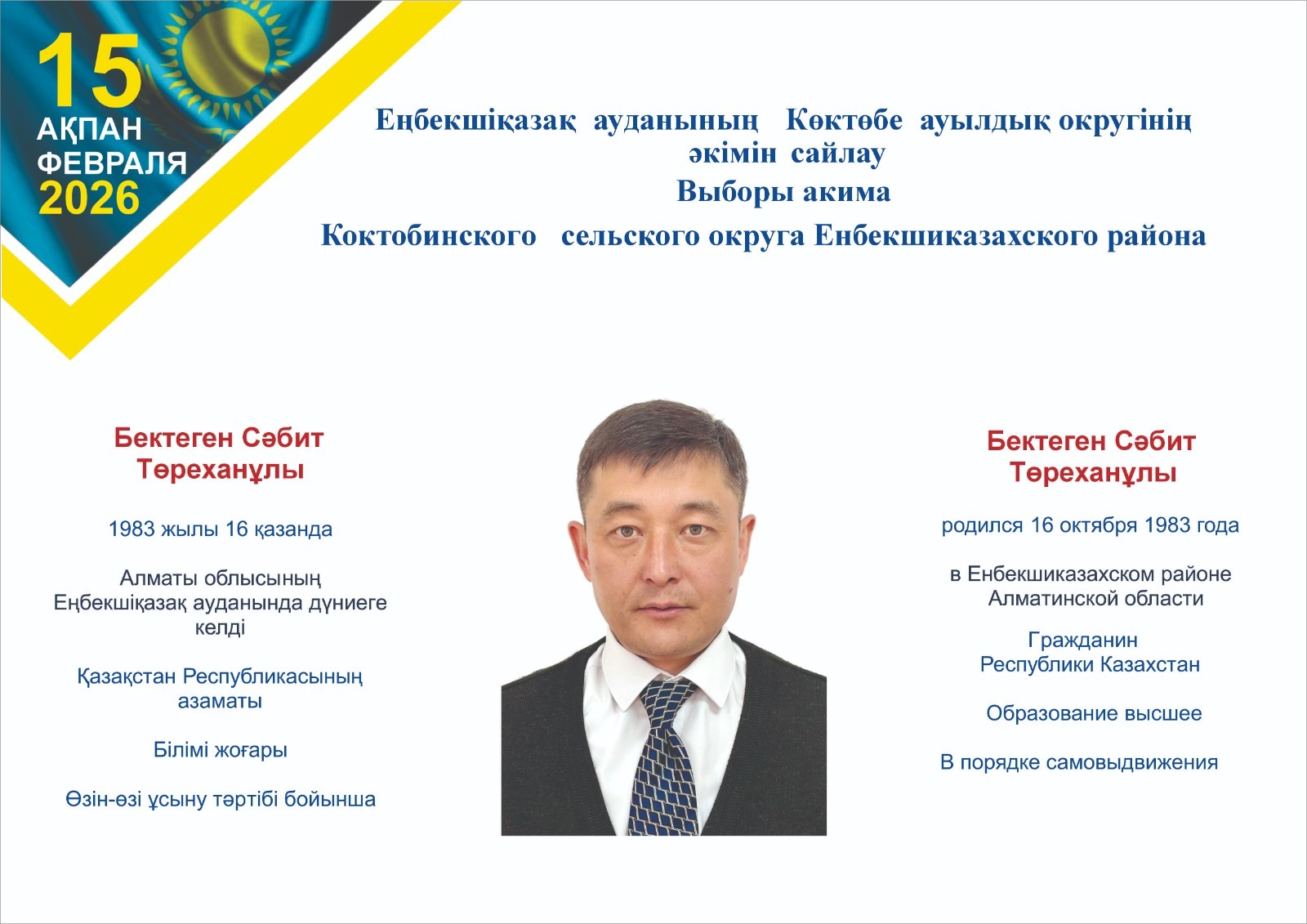 Кандидаты в акимы Коктобинского сельского округа Енбекшиказахского района
