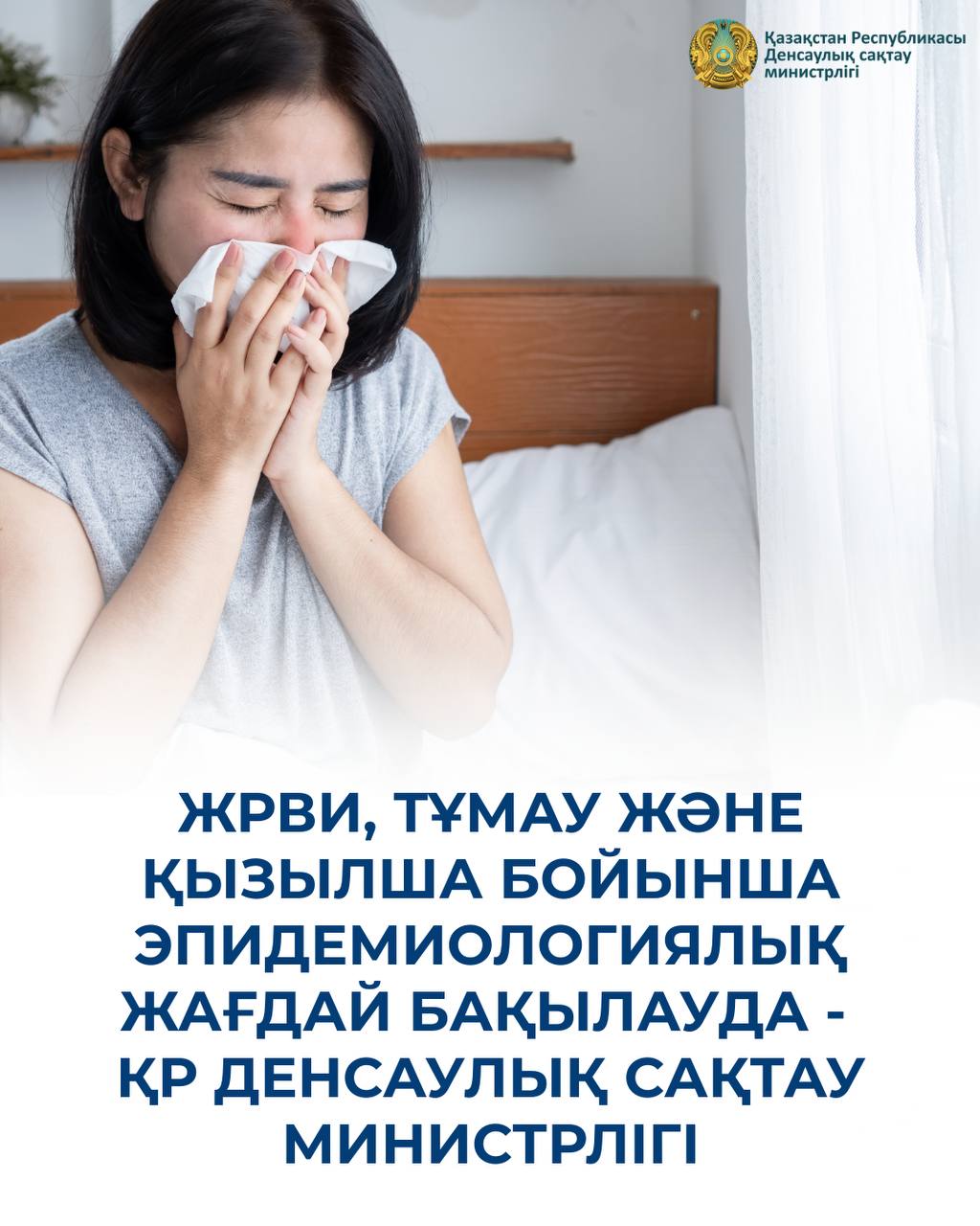 ЖРВИ, ТҰМАУ ЖӘНЕ ҚЫЗЫЛША БОЙЫНША ЭПИДЕМИОЛОГИЯЛЫҚ ЖАҒДАЙ БАҚЫЛАУДА - ҚР ДЕНСАУЛЫҚ САҚТАУ МИНИСТРЛІГІ
