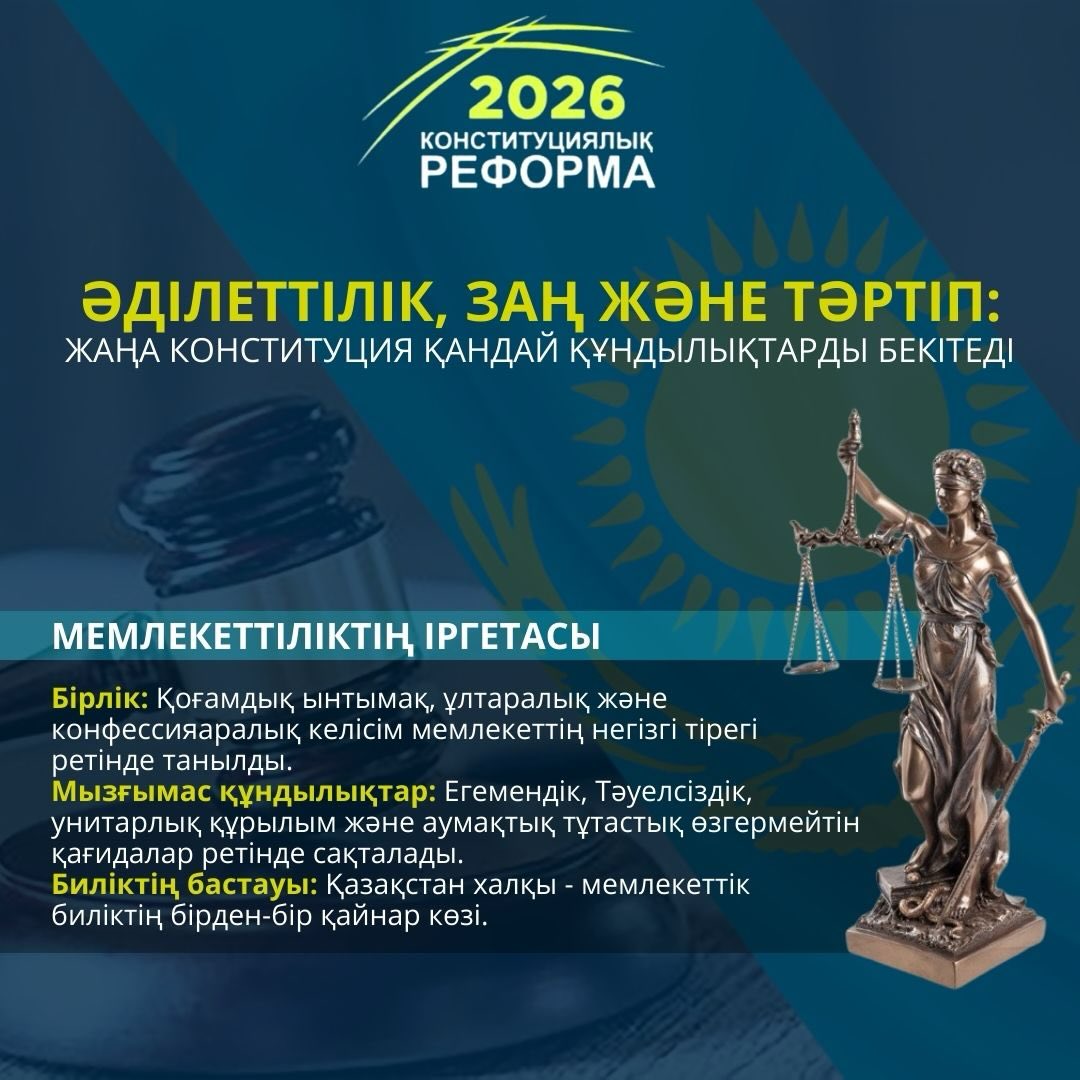2026 жылғы Конституциялық реформа: Әділеттілік пен заң үстемдігіне негізделген жаңа құндылықтар