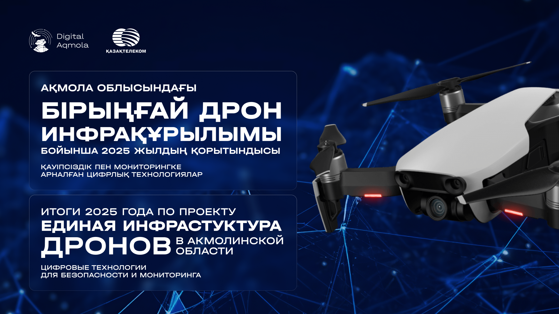 В Акмолинской области запущен амбициозный проект «Единая инфраструктура дронов», реализуемый совместно с «Digital Aqmola» и «Казахтелекомом».