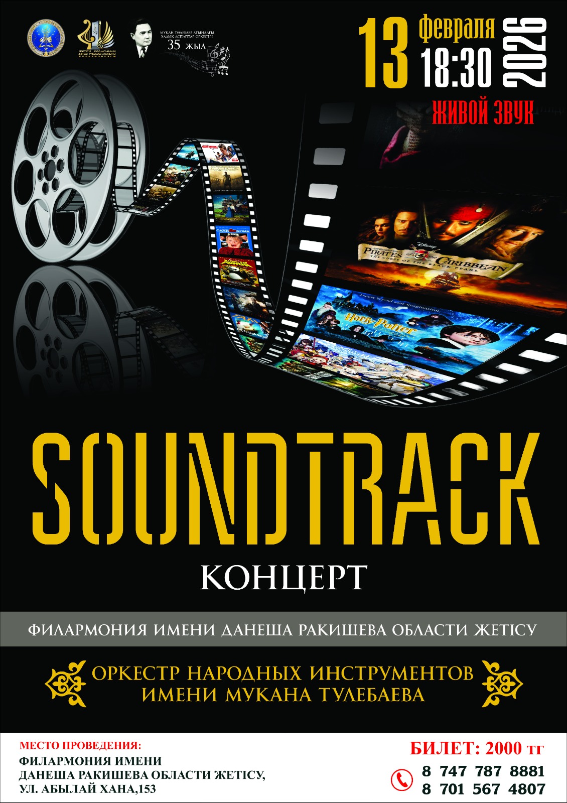 ПРИГЛАШАЕМ ВАС НА КОНЦЕРТ  SOUNDTRACK!