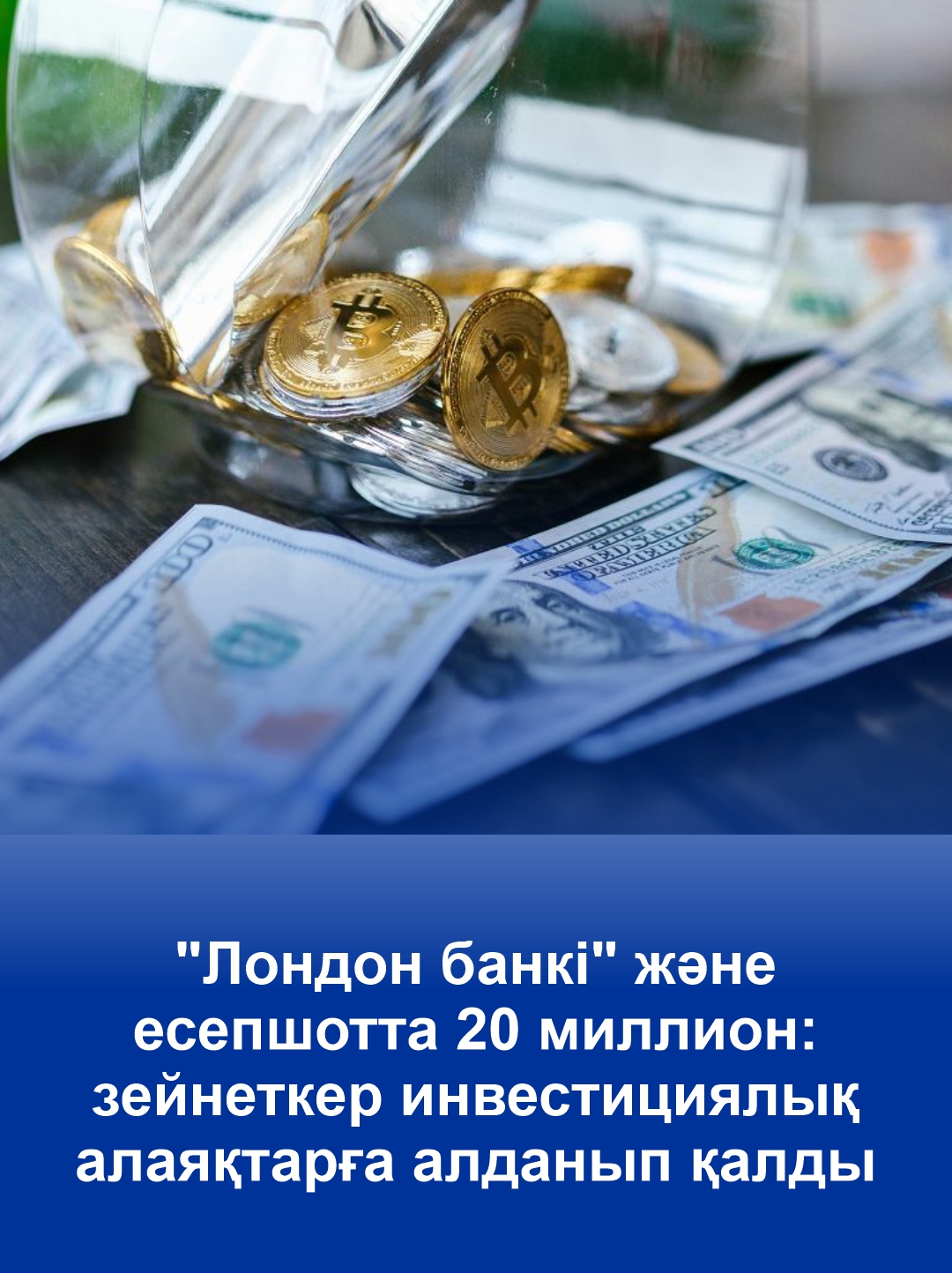 "Лондон банкі" және есепшотта 20 миллион: зейнеткер инвестициялық алаяқтарға алданып қалды