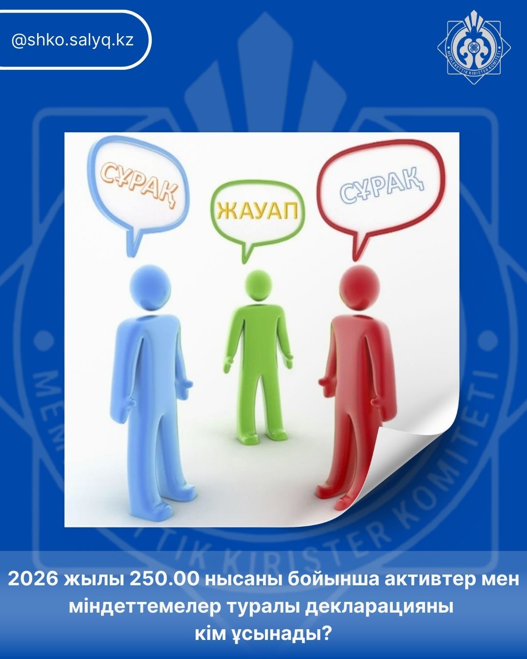 2026 жылы 250.00 нысаны бойынша активтер мен міндеттемелер туралы декларацияны кім ұсынады?