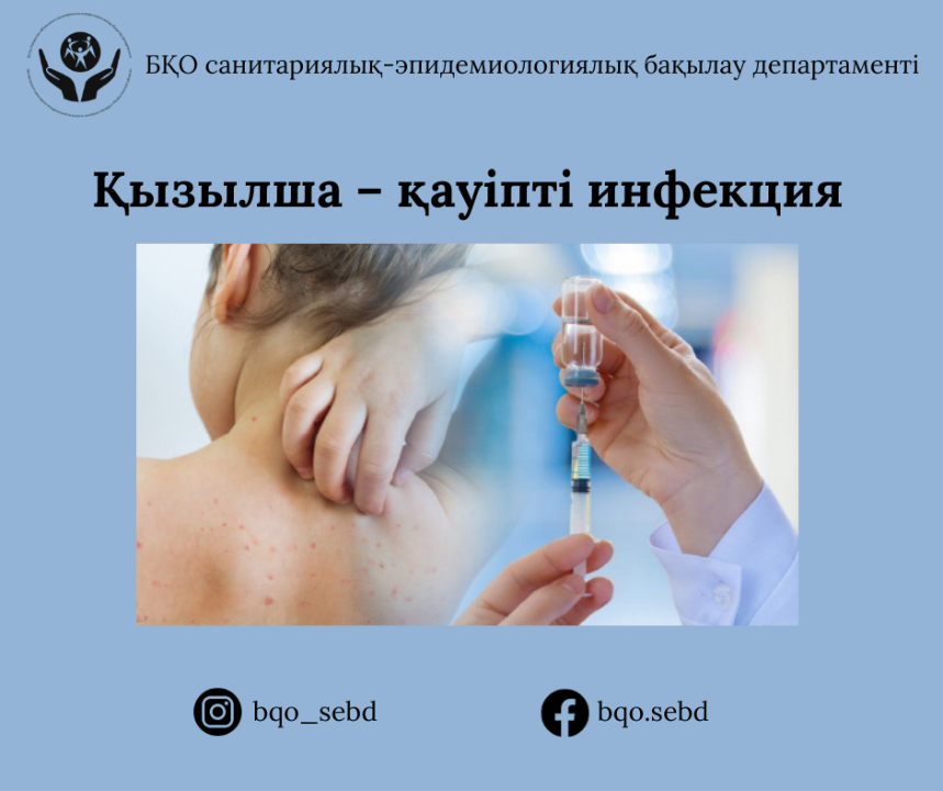 Қызылша – қауіпті инфекция