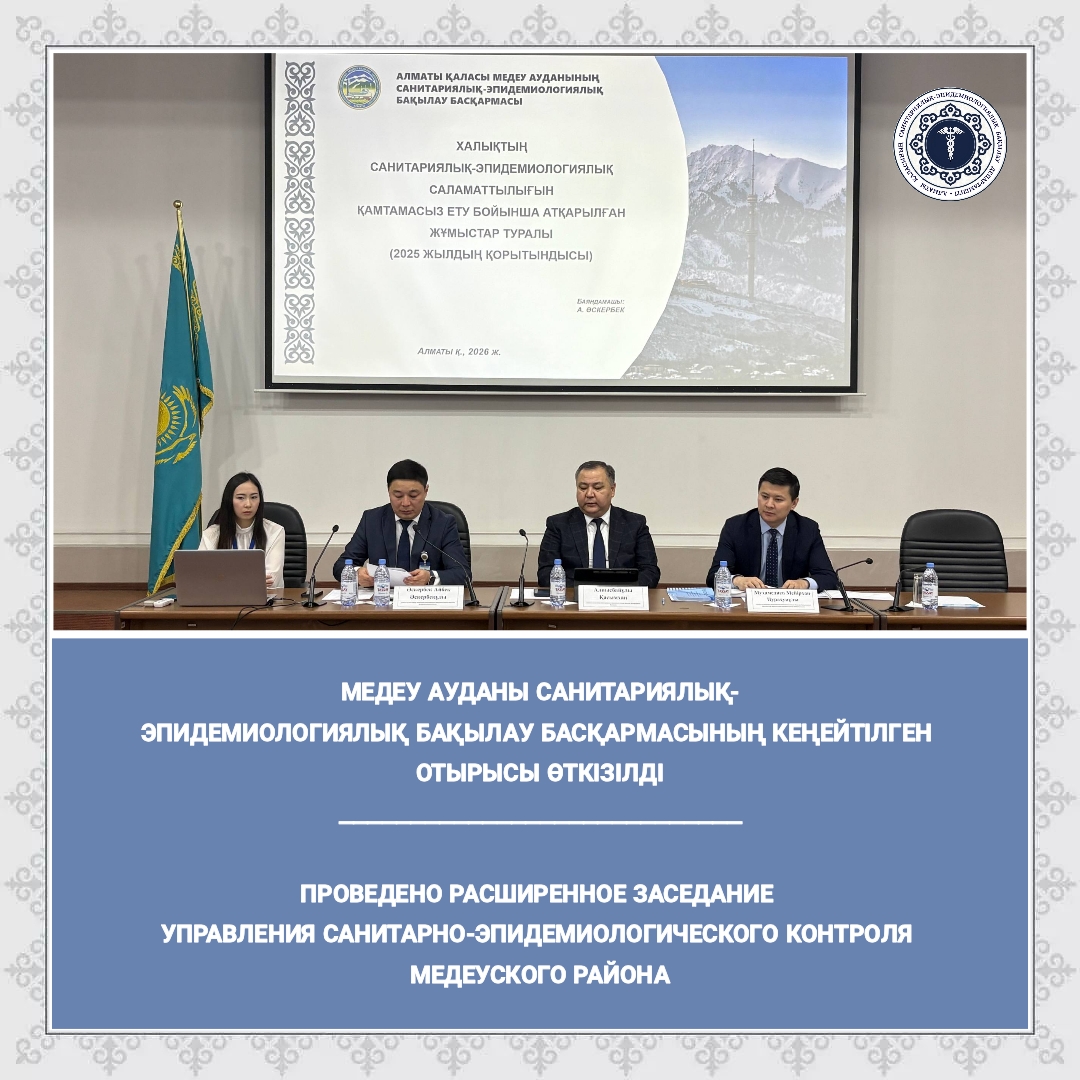 Медеу ауданы санитариялық-эпидемиологиялық бақылау басқармасының кеңейтілген отырысы өткізілді