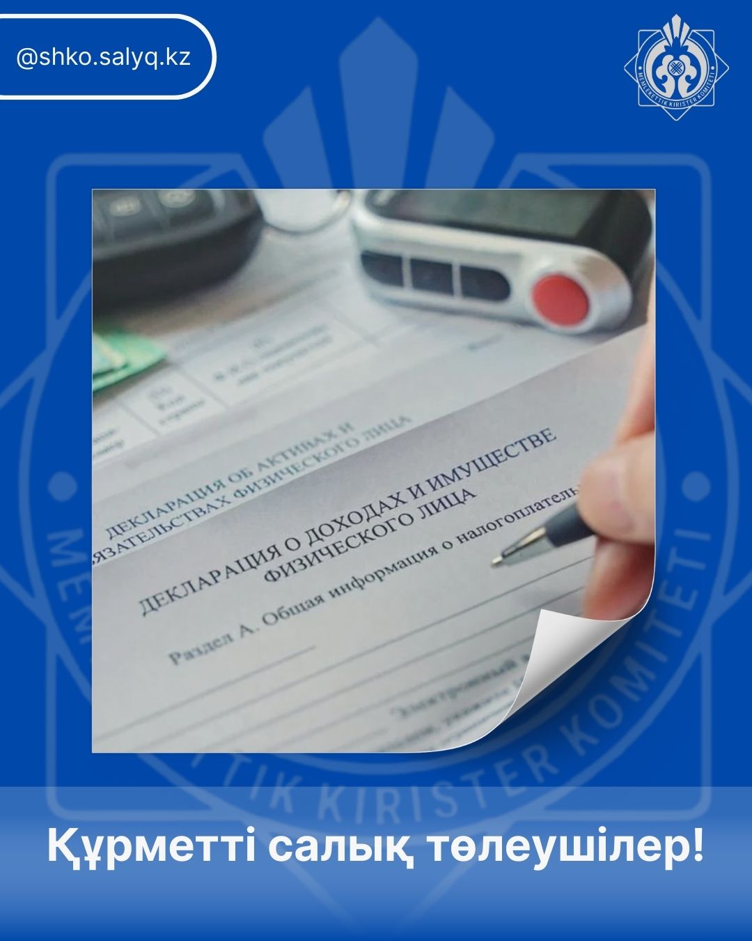 Құрметті салық төлеушілер!