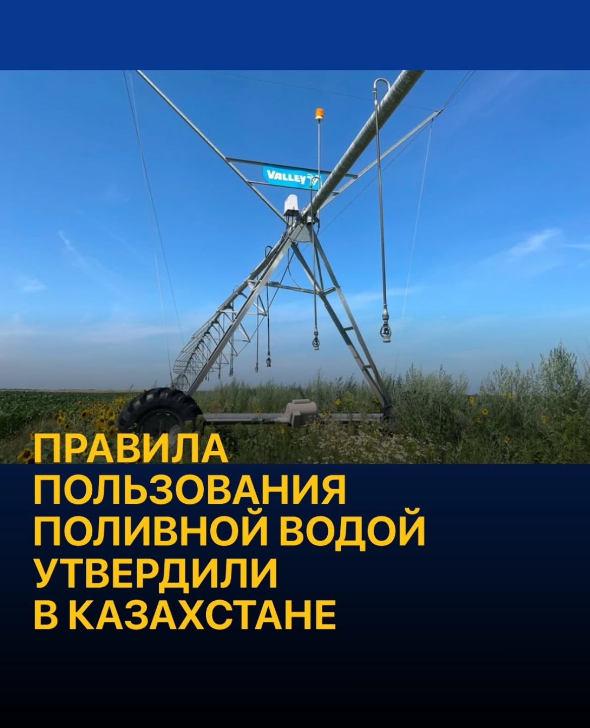 Қазақстан Республикасының Су ресурстары және ирригация министрлігі суармалы суды пайдалану қағидаларын бекітті