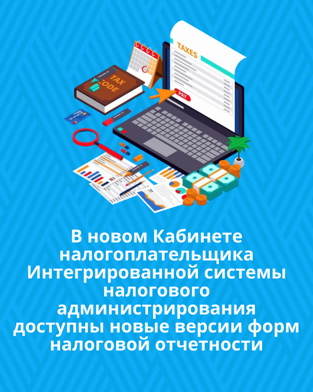 В новом Кабинете налогоплательщика Интегрированной системы налогового администрирования доступны новые версии форм налоговой отчетности