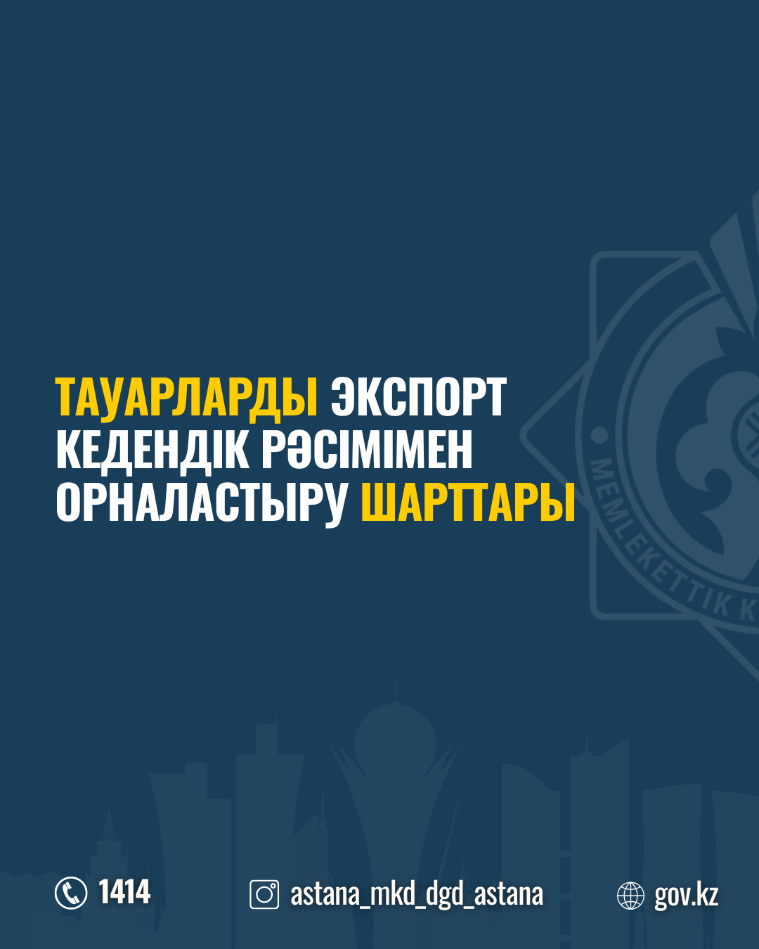 Тауарларды экспорт кедендік рәсімімен орналастыру шарттары