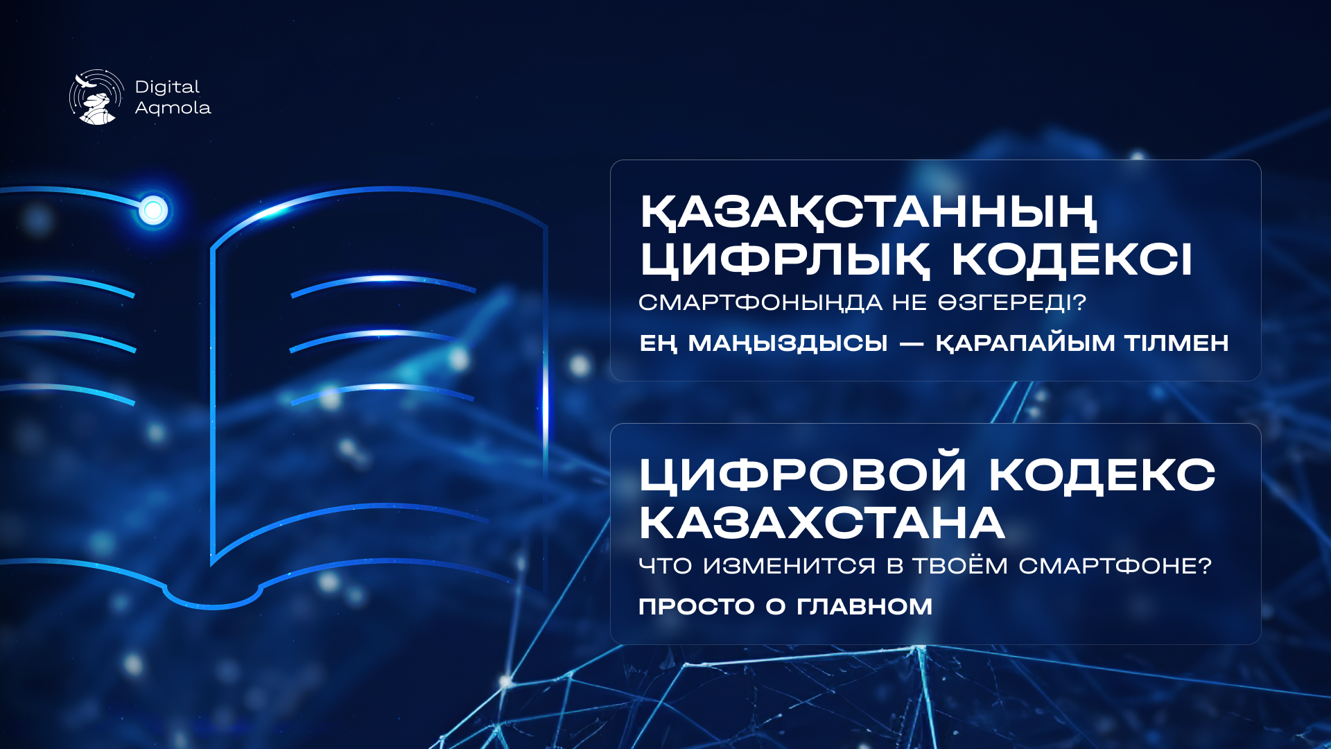В Акмолинской области продолжается внедрение цифровых технологий во все сферы жизни региона.