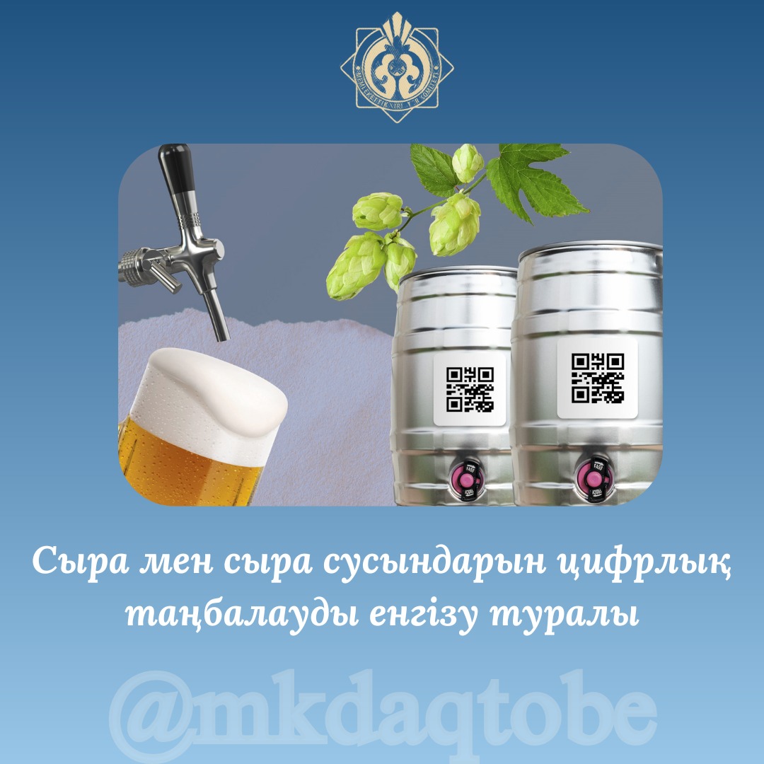 Сыра мен сыра сусындарын цифрлық таңбалауды енгізу туралы