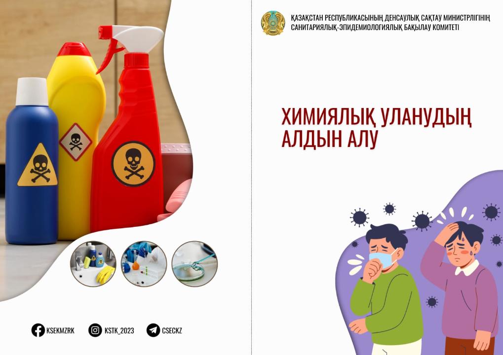 Химиялық уланудың алдын алу