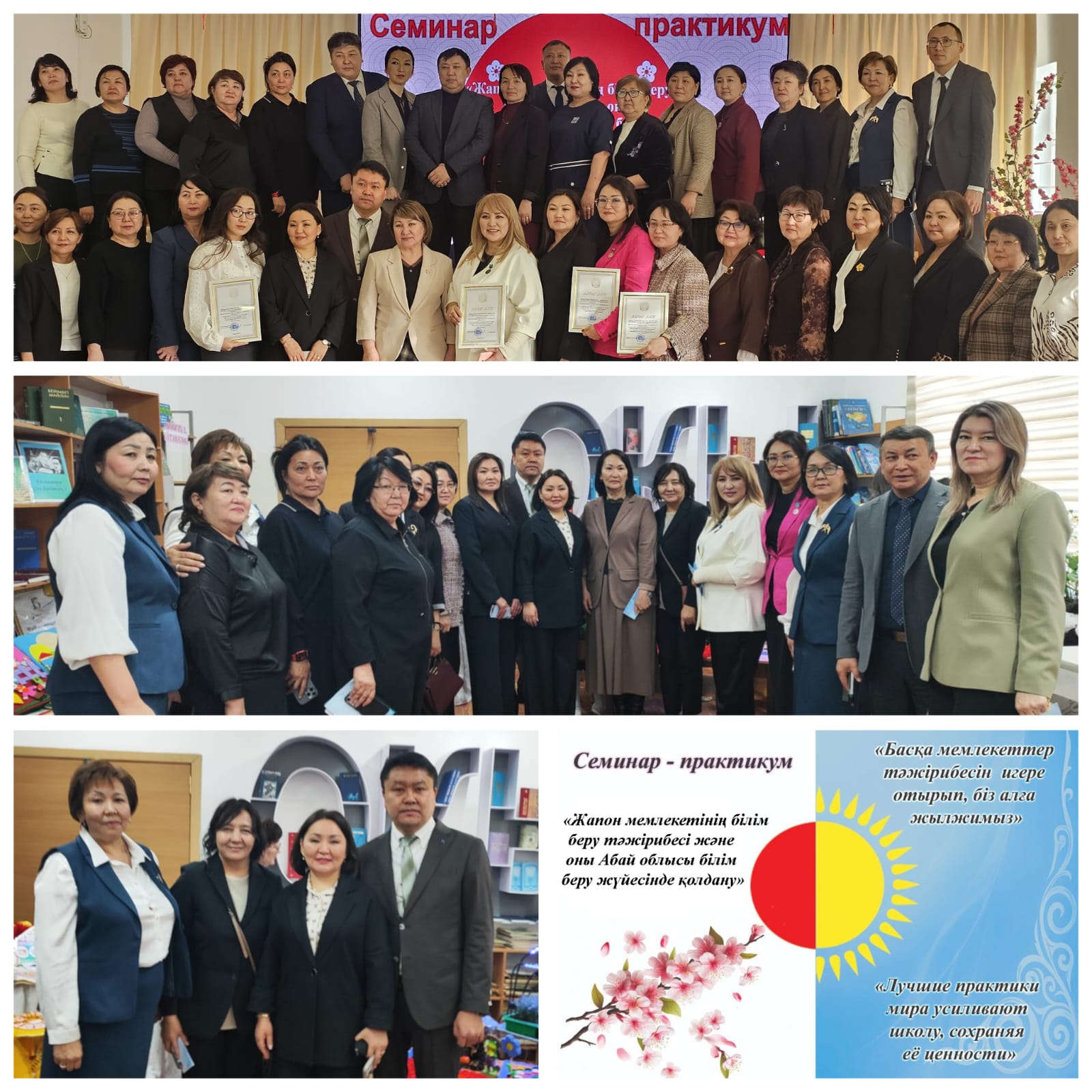 Семей қаласындағы «№11 ЖОББМ» КММ базасында «Жапон мемлекетінің білім беру тәжірибесі және оны Абай облысының білім беру жүйесінде қолдану»тақырыбында облыстық семинар-практикум өтті.