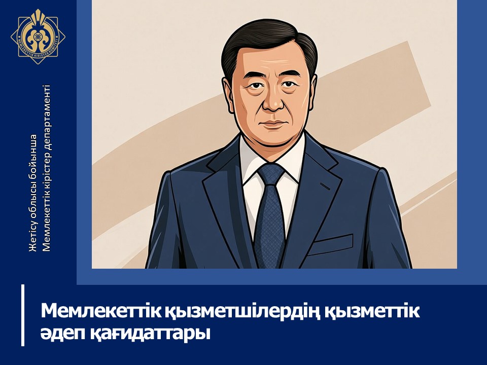 Мемлекеттік қызметшілердің қызметтік әдеп қағидаттары