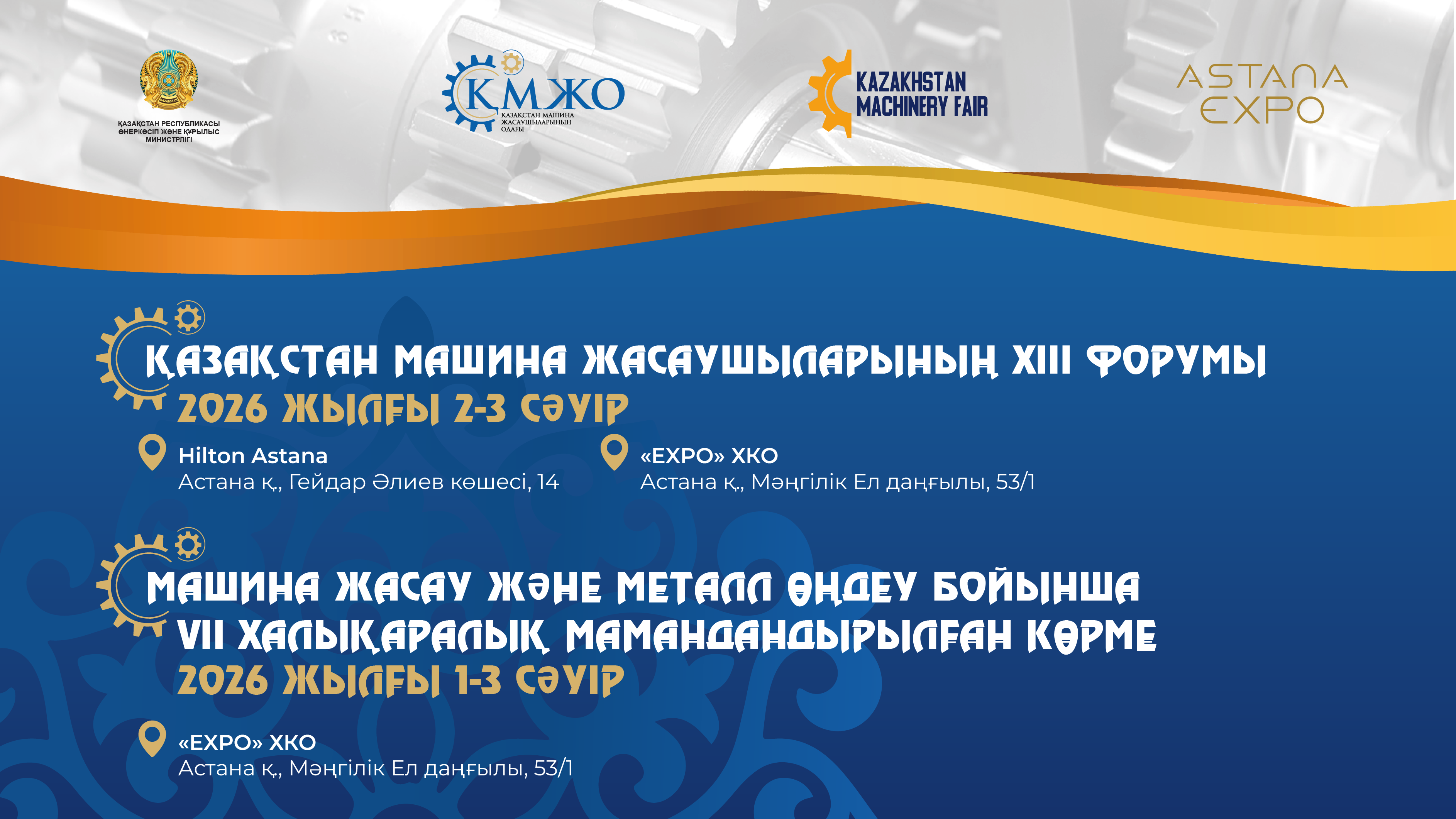 Жылдың басты салалық оқиғасы – Қазақстан машина жасаушыларының XIII форумы 2026 жылғы 2–3 сәуірде Астанада өтеді