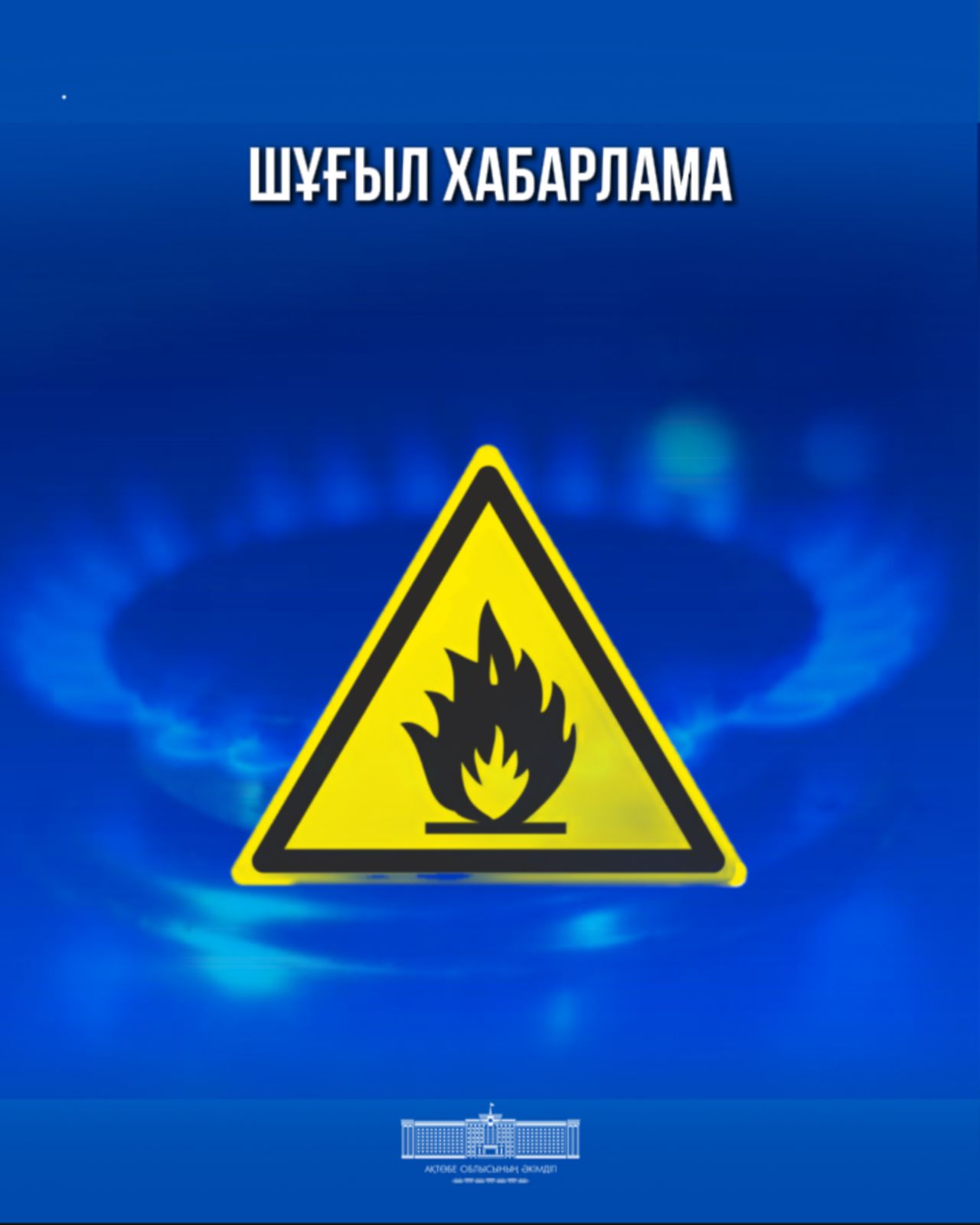 Шұғыл хабарлама!