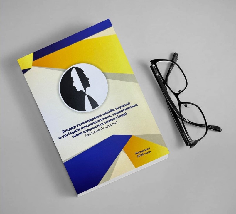 Діндар тұлғалармен жұмыс: жауапкершілік пен әдіс