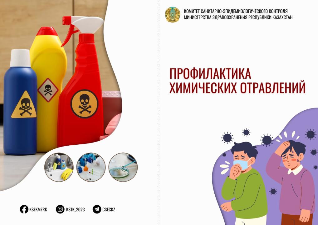 Профилактика химических отравлений