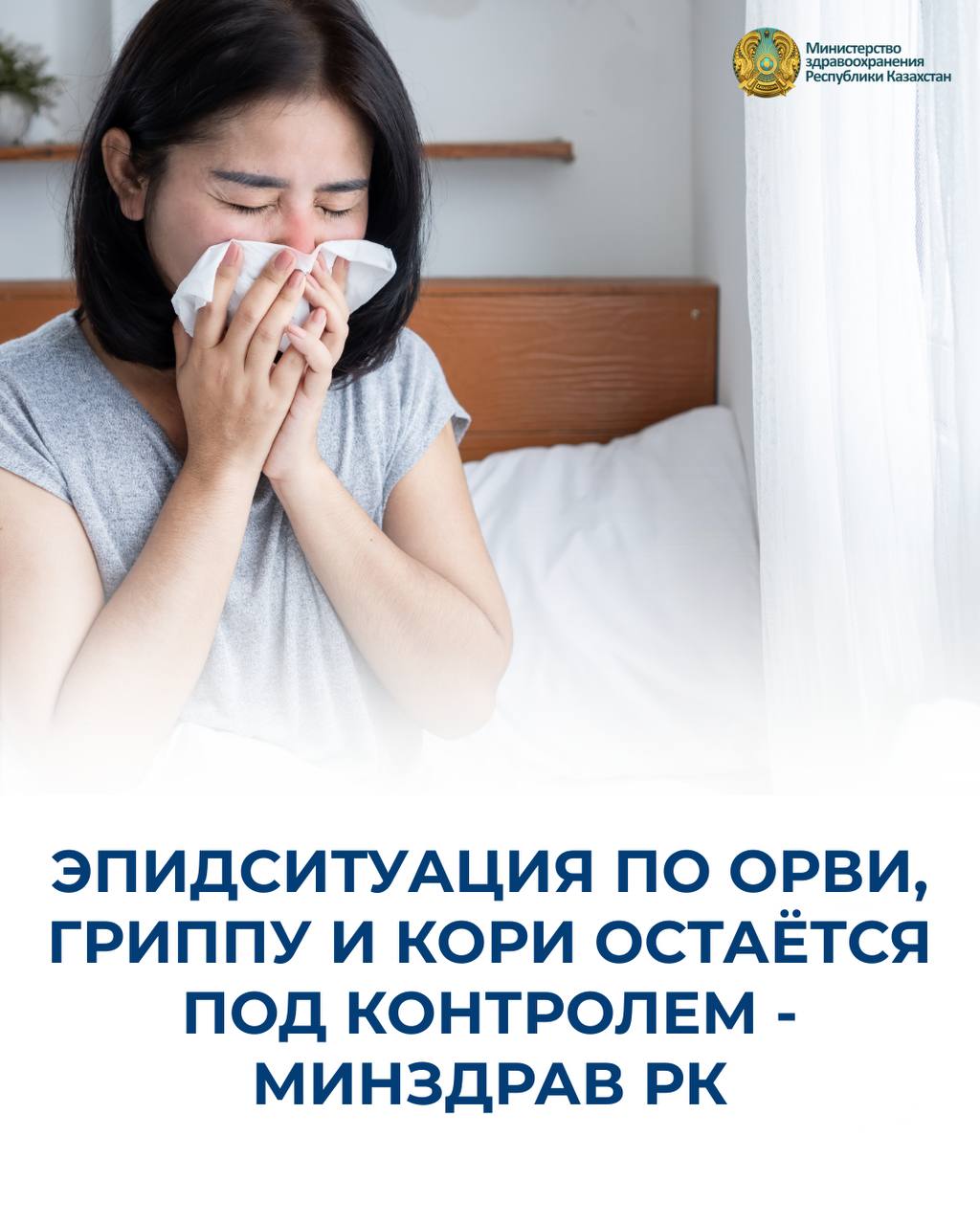ЭПИДСИТУАЦИЯ ПО ОРВИ, ГРИППУ И КОРИ ОСТАЁТСЯ ПОД КОНТРОЛЕМ - МИНЗДРАВ РКІ