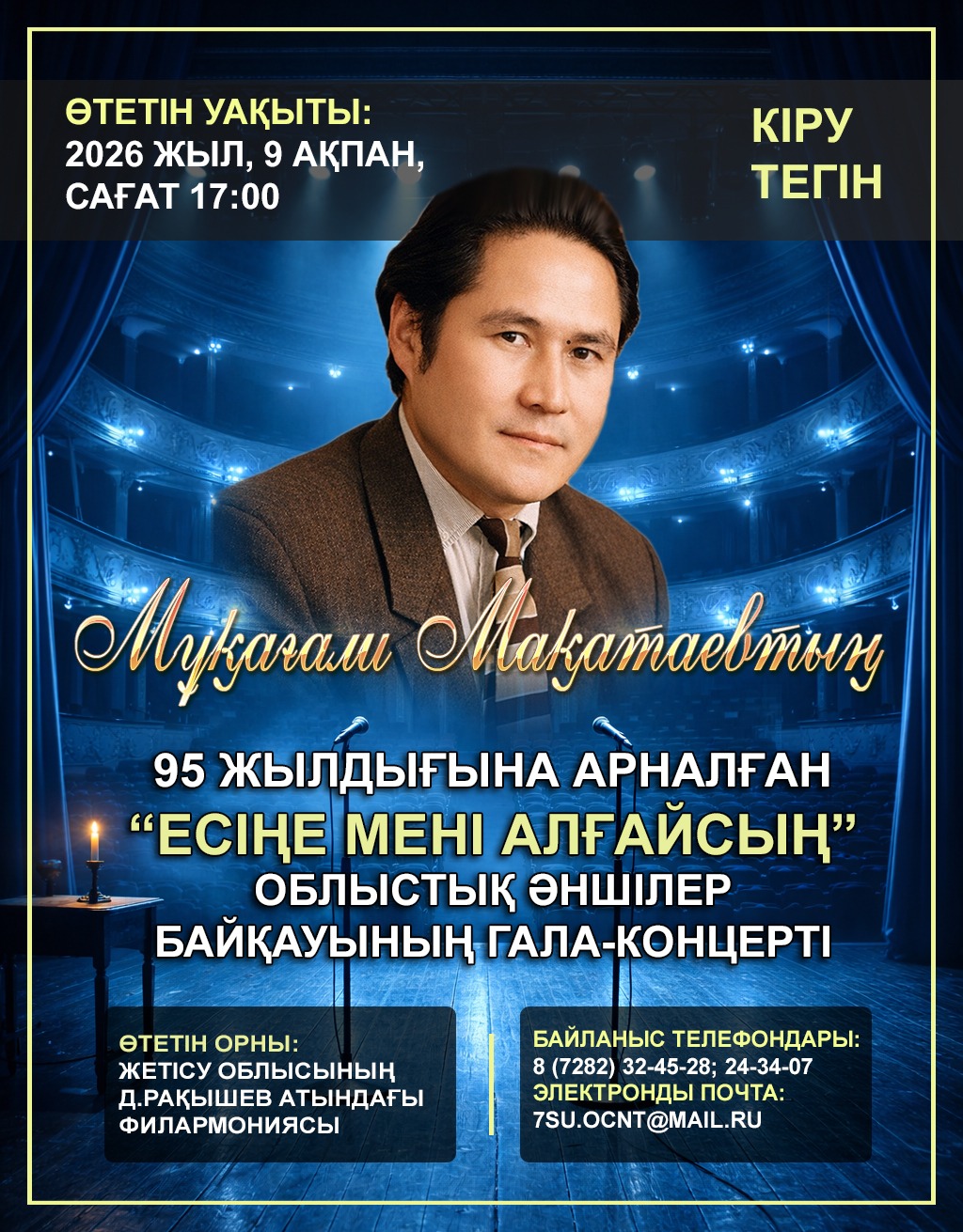 Мұқағали Мақатаевтың 95 жылдығына облыстық «Есіңе мені алғайсың» әншілер байқауының  Гала-концерті
