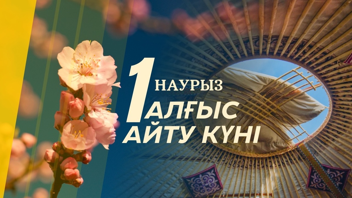 1 наурыз — елімізде жалпыхалықтық мереке — Алғыс айту күні.