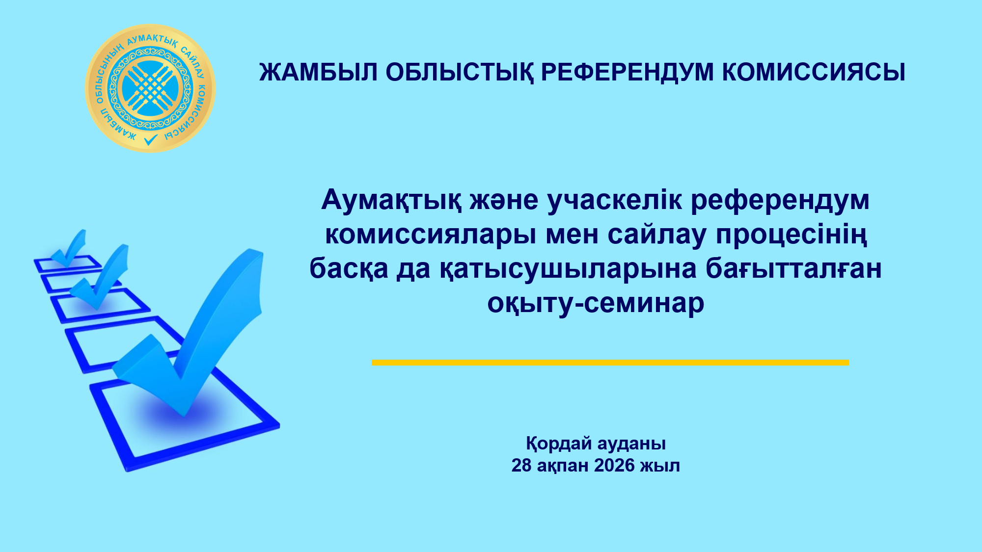Жамбылская областная территориальная комиссия референдума провела обучающий семинар по повышению квалификации членов территориальных и участковых комиссий на тему «Организационные аспекты подготовки и проведения республиканского референдума».