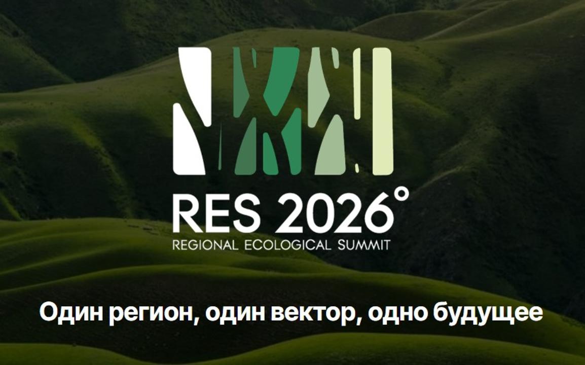 Региональный Экологический Саммит 2026