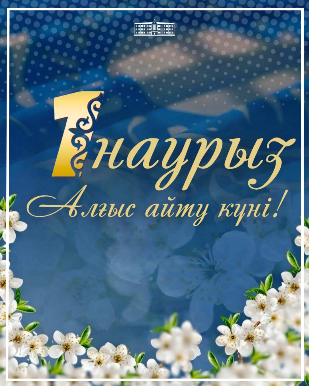 Алғыс айту күнімен құттықтау