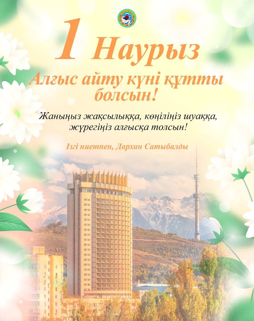 Алматы әкімі Дархан Сатыбалды тұрғындарды Алғыс айту күнімен құттықтады