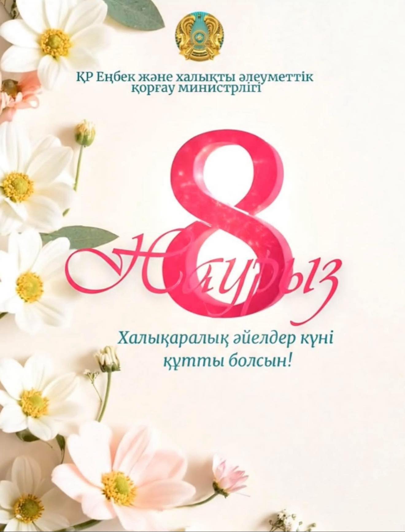 Бегман Нұрмаханов Қазақстан әйелдерін 8 наурыз мерекесімен құттықтады.