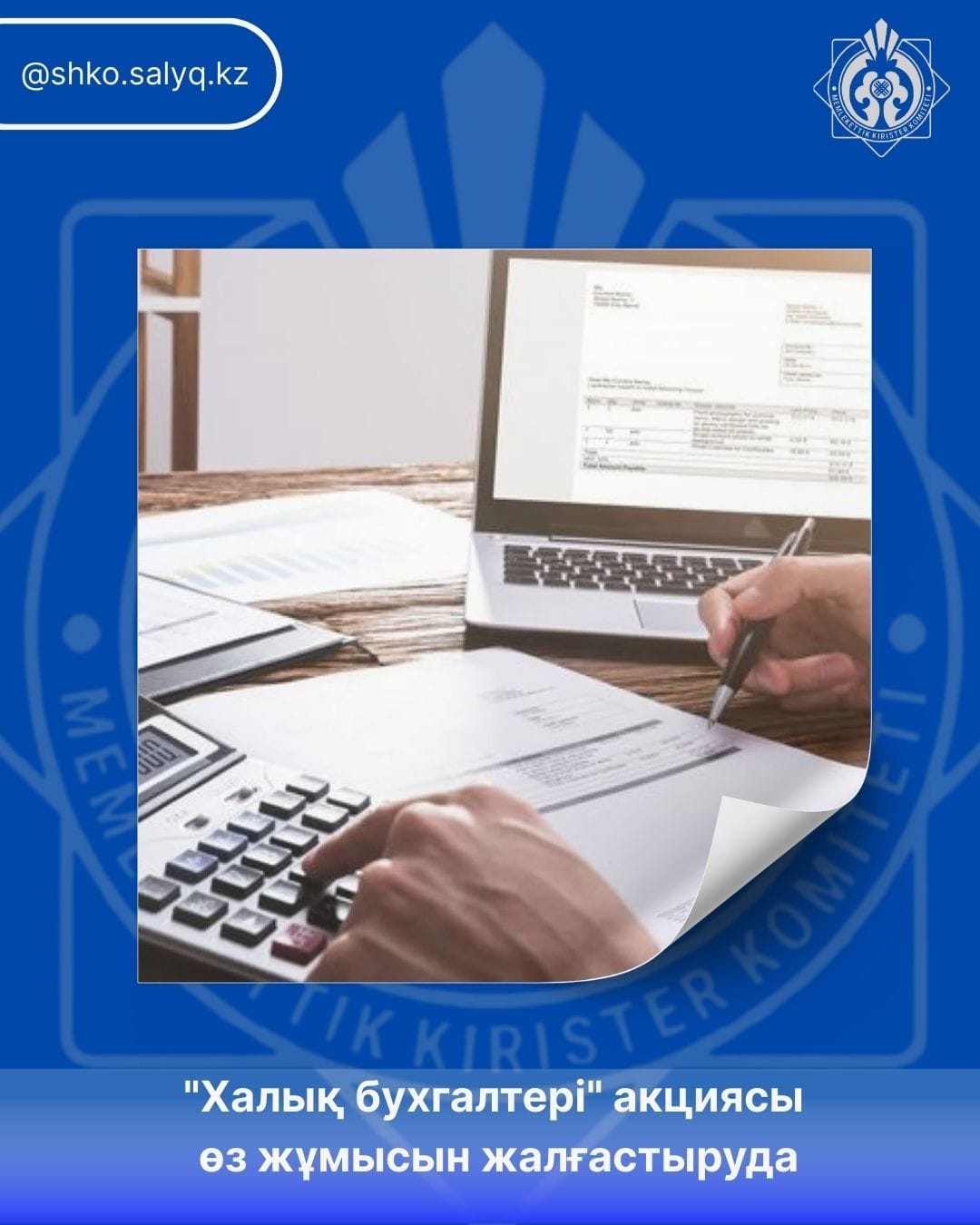 «Халық бухгалтері» акциясы өз жұмысын жалғастыруда