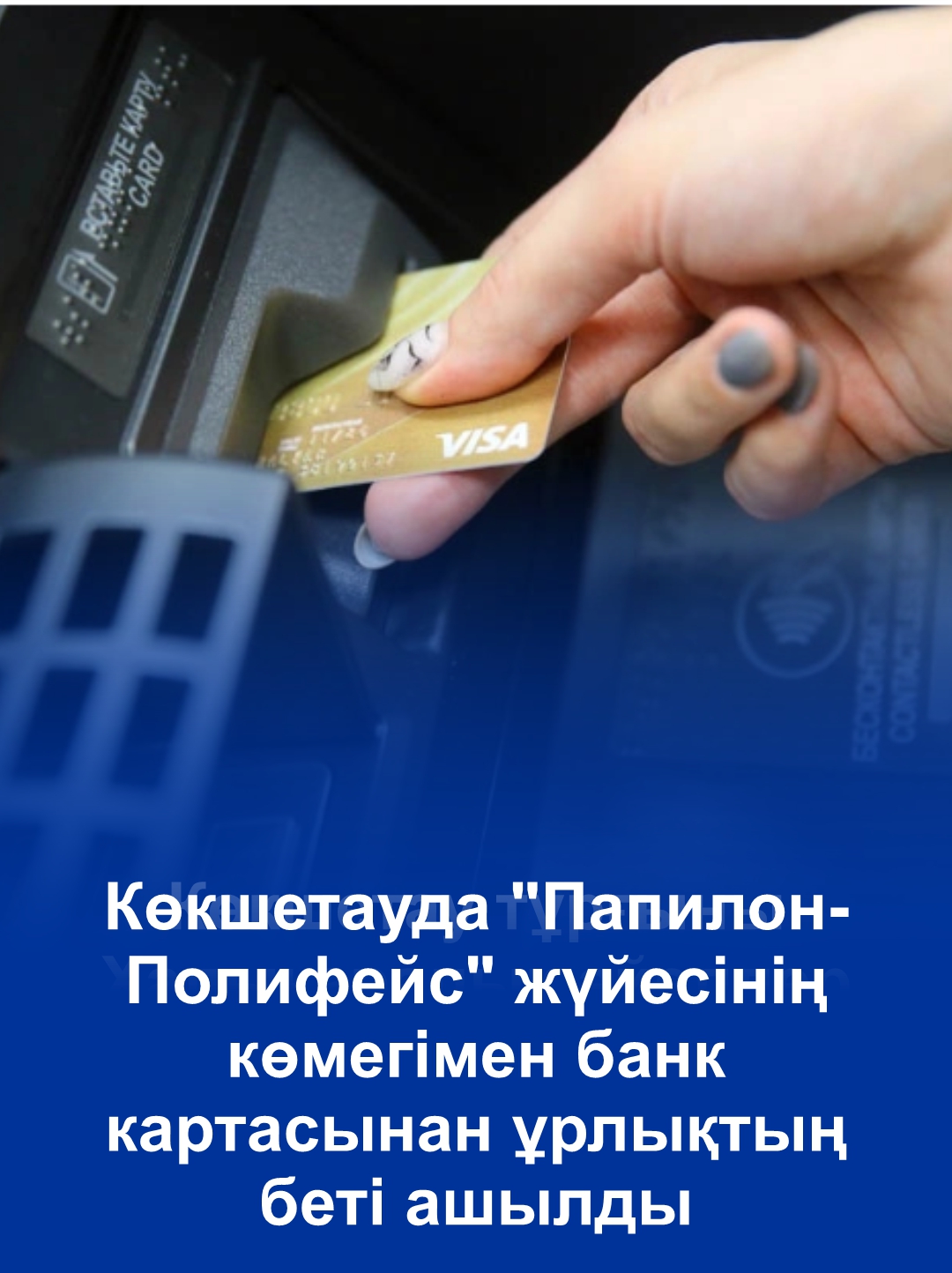Көкшетауда "Папилон-Полифейс" жүйесінің көмегімен банк картасынан ұрлықтың беті ашылды