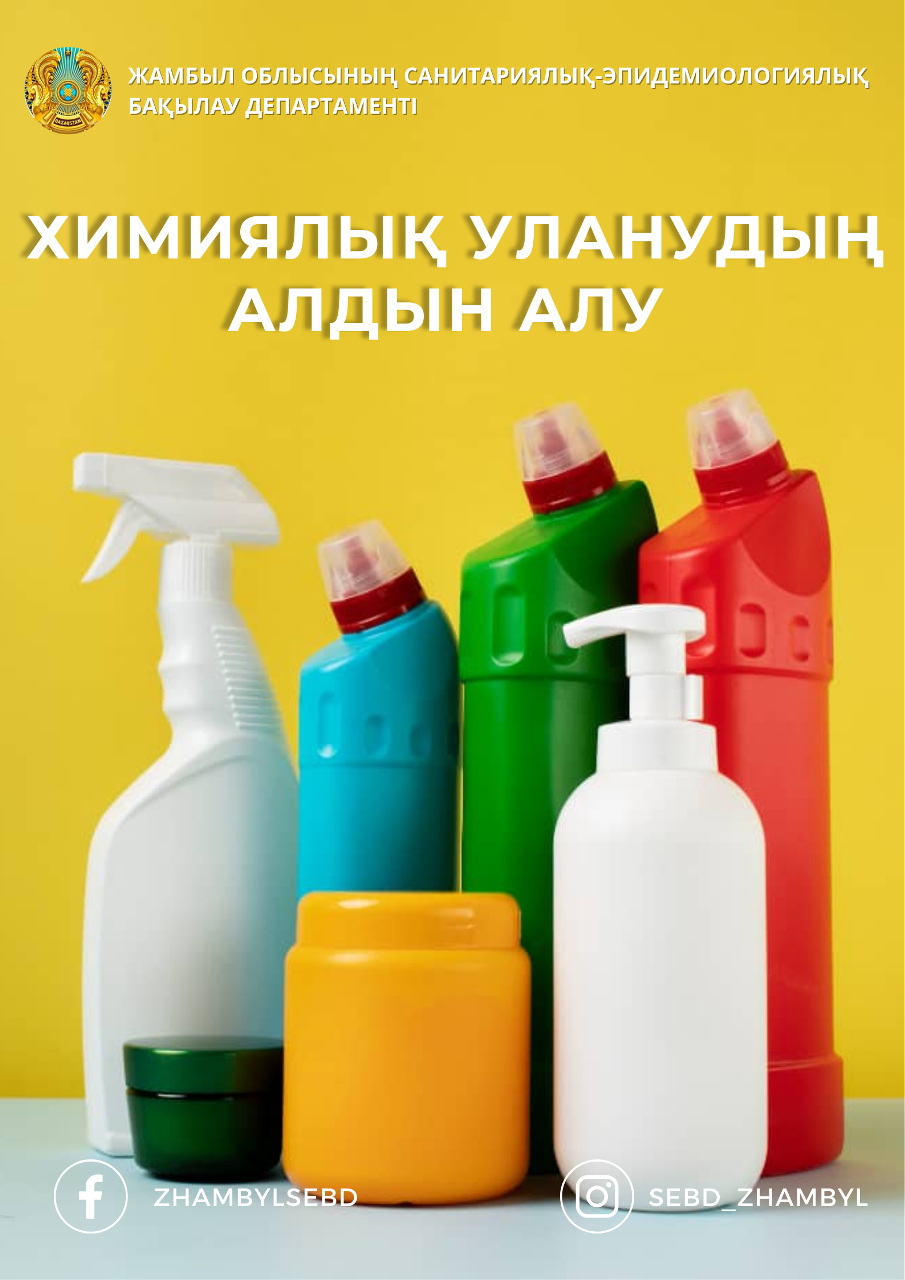 ХИМИЯЛЫҚ УЛАНУДЫҢ АЛДЫН АЛУ