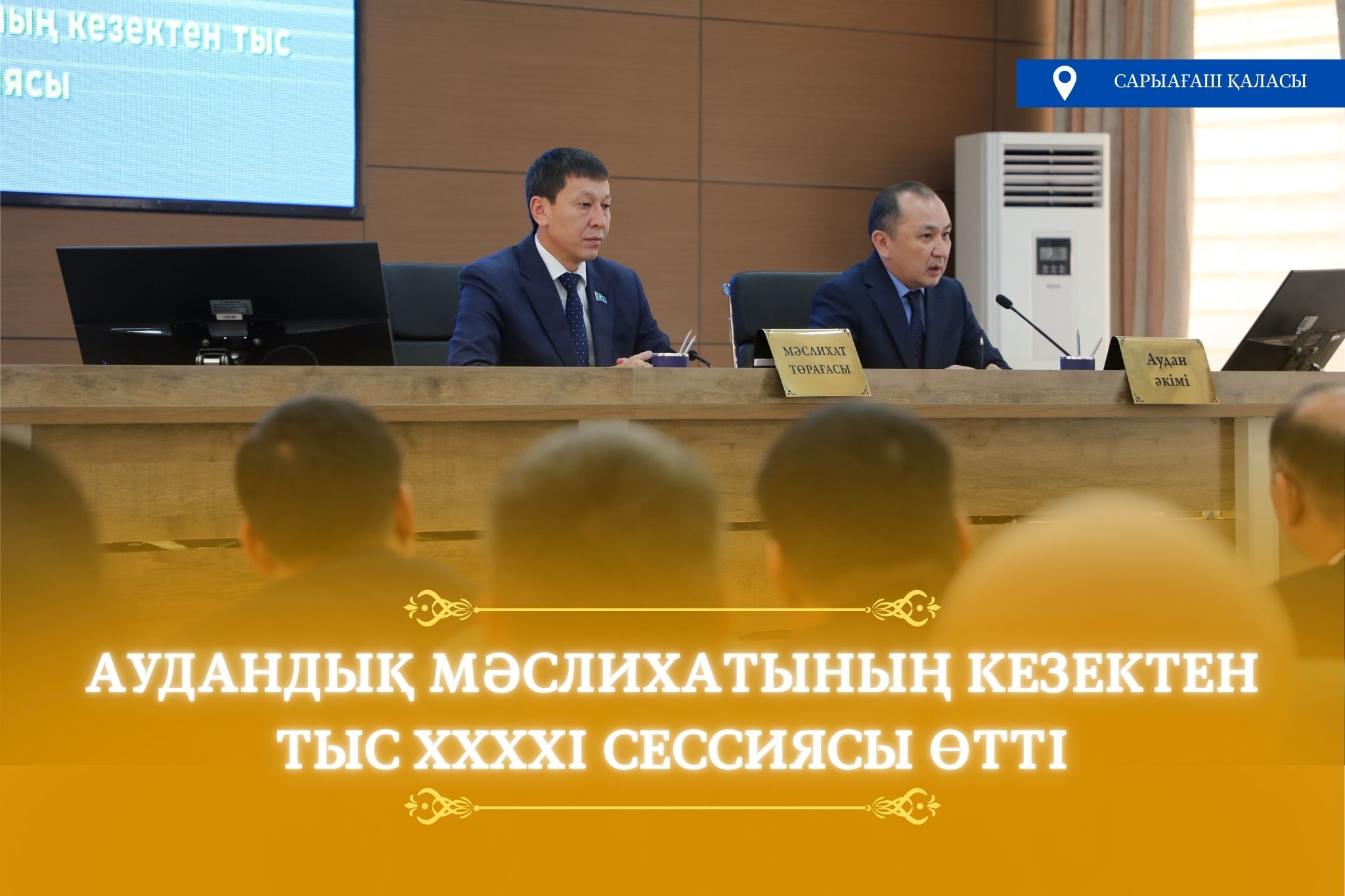 САРЫАҒАШ АУДАНДЫҚ МӘСЛИХАТЫНЫҢ КЕЗЕКТЕН ТЫС XXXXI СЕССИЯСЫ ӨТТІ
