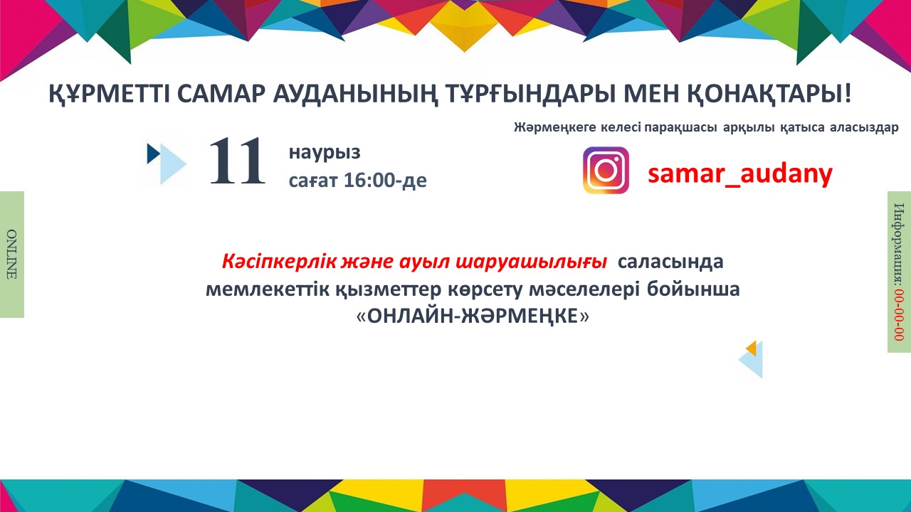 Кәсіпкерлік және ауыл шаруашылығы саласында мемлекеттік көрсетілетін қызметтерді беру мәселелері бойынша онлайн-жәрмеңке