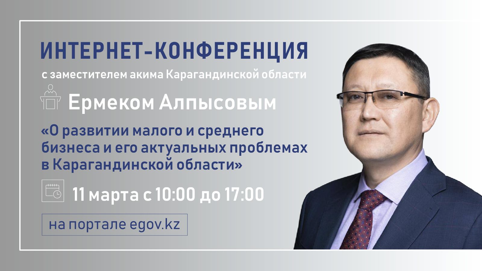 На вопросы интернет-пользователей ответит заместитель акима Карагандинской области Ермек Алпысов