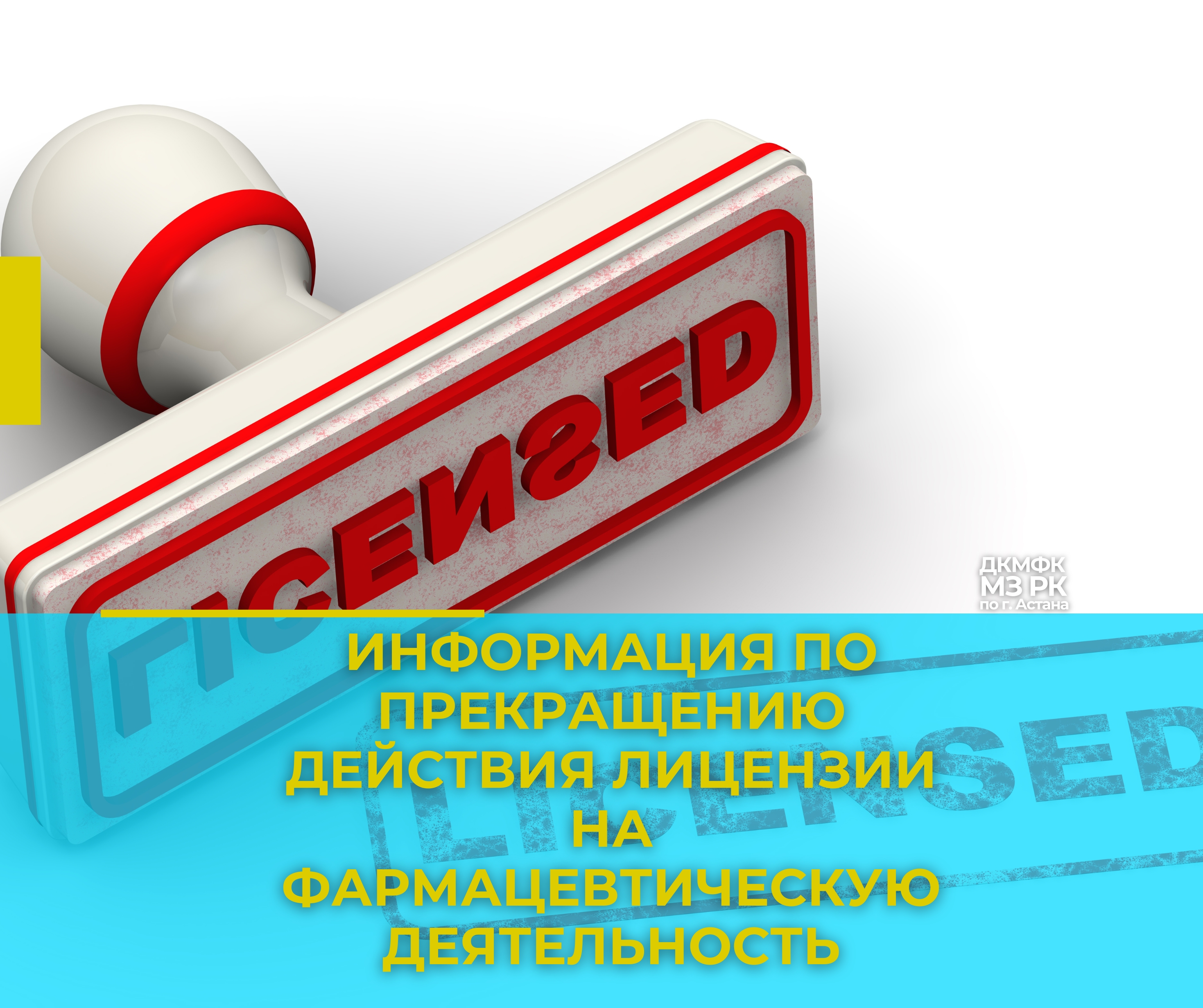 Информация по прекращению действия лицензии на фармацевтическую деятельность