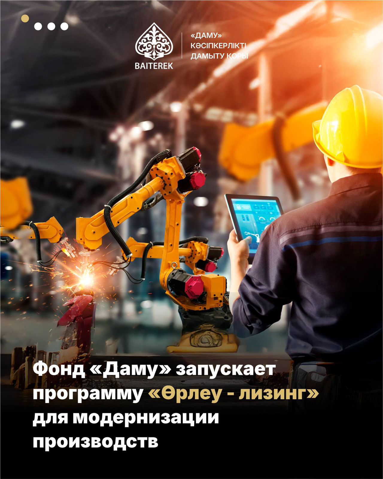Фонд «Даму» запускает программу «Өрлеу – лизинг» для модернизации производств