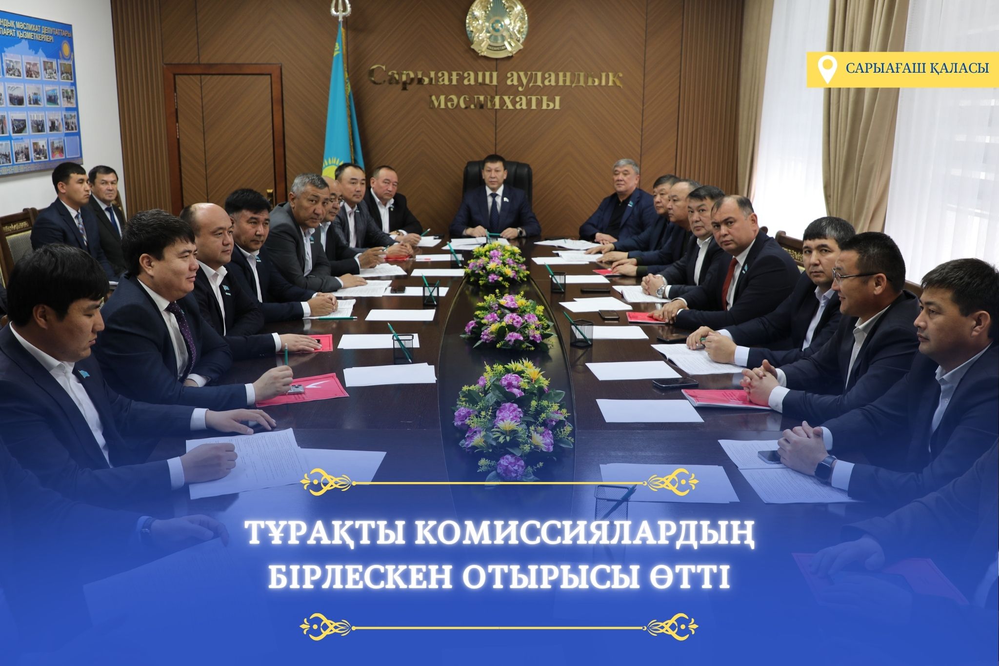 САРЫАҒАШ АУДАНДЫҚ МӘСЛИХАТЫ ТҰРАҚТЫ КОМИССИЯЛАРЫНЫҢ БІРЛЕСКЕН ОТЫРЫСЫ ӨТТІ